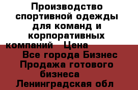 Производство спортивной одежды для команд и корпоративных компаний › Цена ­ 10 500 000 - Все города Бизнес » Продажа готового бизнеса   . Ленинградская обл.